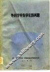外科学中有争论的问题 封面