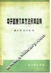 中子碰撞几率方法及其应用 封面