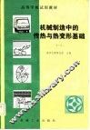 机械制造中的传热与热变形基础 封面