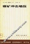 煤矿冲击地压 封面