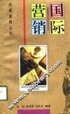 国际营销 封面