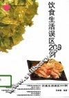 饮食生活误区200例 封面