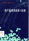 农村人民公社农产品成本核算与管理 封面