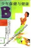 少年保健与健康 封面