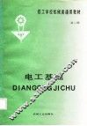 电工基础  第2版 封面