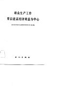 群众生产工作要以提高经济效益为中心-企业学赶先进活动经验选编 封面