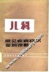 儿科常见病症状鉴别诊断 封面