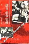 抗日战争实录  上 封面