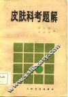 皮肤科考题解 封面