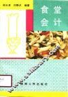食堂会计 封面