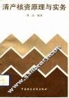 清产核资原理与实务 封面