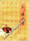 孙二娘外传  评书 封面