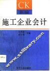 新编施工企业会计 封面