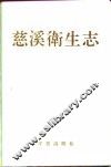 慈溪卫生志 封面
