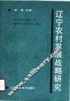 辽宁农村发展战略研究 封面