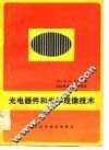 光电器件和光学成像技术 封面