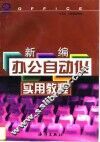 新编办公自动化实用教程 封面