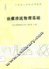 油藏渗流物理基础 封面