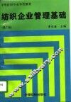 纺织企业管理基础  第2版 封面