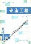 采油工程 封面