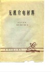 无机介电材料 封面