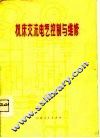 机床交流电气控制与维修 封面