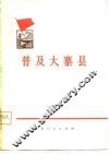 普及大寨县 封面