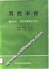 男性不育 封面