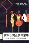 高层次商业营销策略  第二届全国商业文化学术研讨会论文集 封面