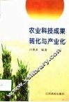 农业科技成果转化与产业化 封面