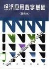 经济应用数学基础  微积分 封面