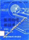 医用物理新技术 封面