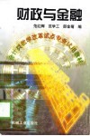 财政与金融 封面