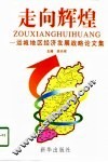 走向辉煌  运城地区经济发展战略论文集 封面