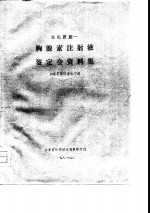 生化新药-腺素注射液鉴定会资料集 封面