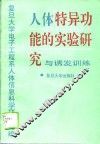 人体特异功能的实验研究与诱发训练 封面
