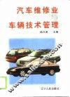 汽车维修业与车辆技术管理 封面