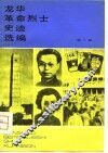 龙华革命烈士史迹选编  第2辑 封面