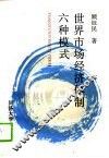 世界市场经济体制六种模式 封面