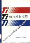 钛技术与应用 封面