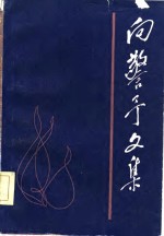 向警予文集 封面