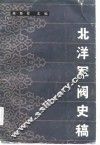 北洋军阀史稿 封面