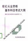 经纪从业资格基本科目考试大纲 封面