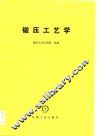 锻压工艺学 封面