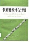 供销社统计与计划 封面