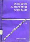 医院管理与病种质量控制标准 封面