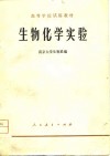 生物化学实验 封面