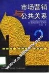 市场营销与公共关系 封面