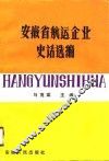 安徽省航运企业史话选编 封面