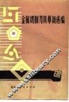金属切削刀具革新选编 封面